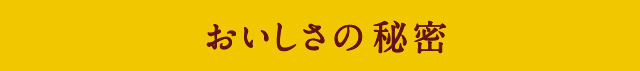 おいしさの秘密