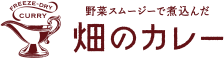 畑のカレー