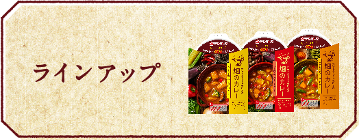 ラインアップ