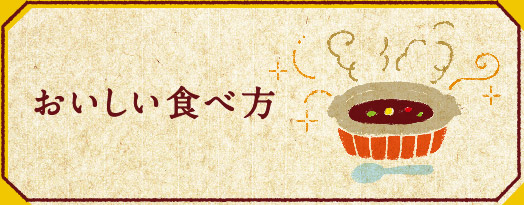 おいしい食べ方