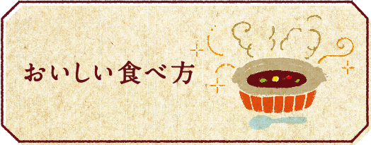 おいしい食べ方
