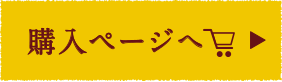 購入ページヘ