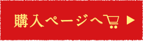 購入ページヘ