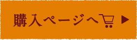 購入ページヘ
