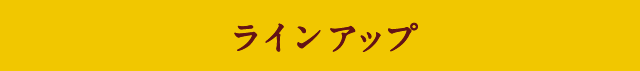 ラインアップ