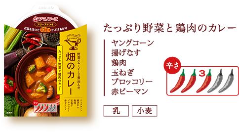 たっぷり野菜と鶏肉のカレー（ヤングコーン、揚げなす、鶏肉、玉ねぎ、ブロッコリー、赤ピーマン）（乳）（小麦）