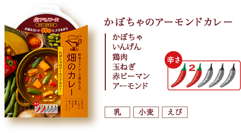 かぼちゃのアーモンドカレー（かぼちゃ、いんげん、鶏肉、玉ねぎ、赤ピーマン、アーモンド）（乳）（小麦）（えび）