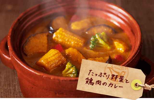 たっぷり野菜と鶏肉のカレー