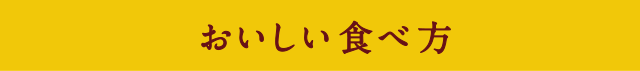 おいしい食べ方