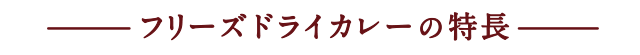 フリーズドライカレーの特長