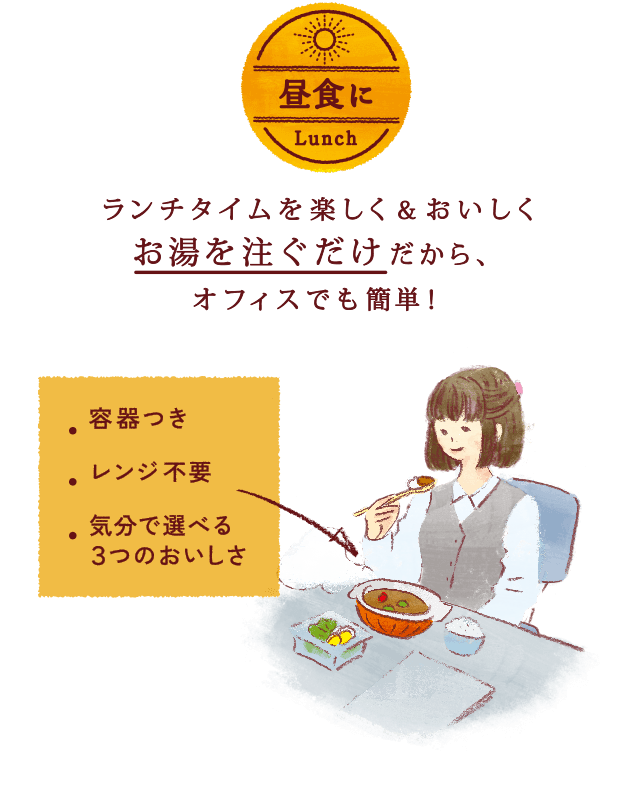 「昼食に」ランチタイムを楽しく＆おいしくお湯を注ぐだけだから、オフィスでも簡単！ /容器つき/レンジ不要/気分で選べる３つのおいしさ/