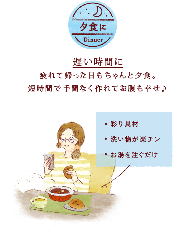「夕食に」遅い時間に疲れて帰った日もちゃんと夕食。短時間で手間なく作れてお腹も幸せ /彩り具材/洗い物が楽チン/お湯を注ぐだけ/