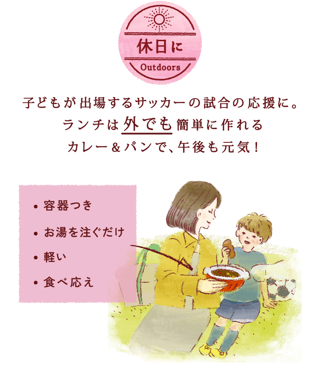 「休日に」子どもが出場するサッカーの試合の応援に。ランチは外でも簡単に作れる カレー&パンで、午後も元気！ /容器つき/お湯を注ぐだけ/軽い/食べ応え/