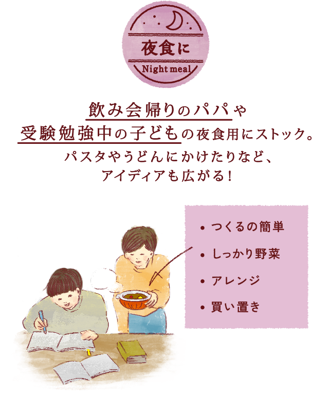 「夜食に」飲み会帰りのパパや受験勉強中の子どもの夜食用にストック。パスタやうどんにかけたりなど、アイディアも広がる！ /つくるの簡単/しっかり野菜/アレンジ/買い置き/