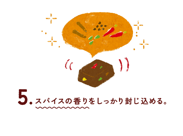 5.スパイスの香りをしっかり封じ込める。